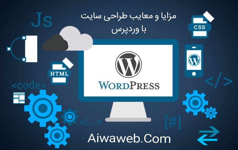 مزایا و معایب طراحی سایت با وردپرس
