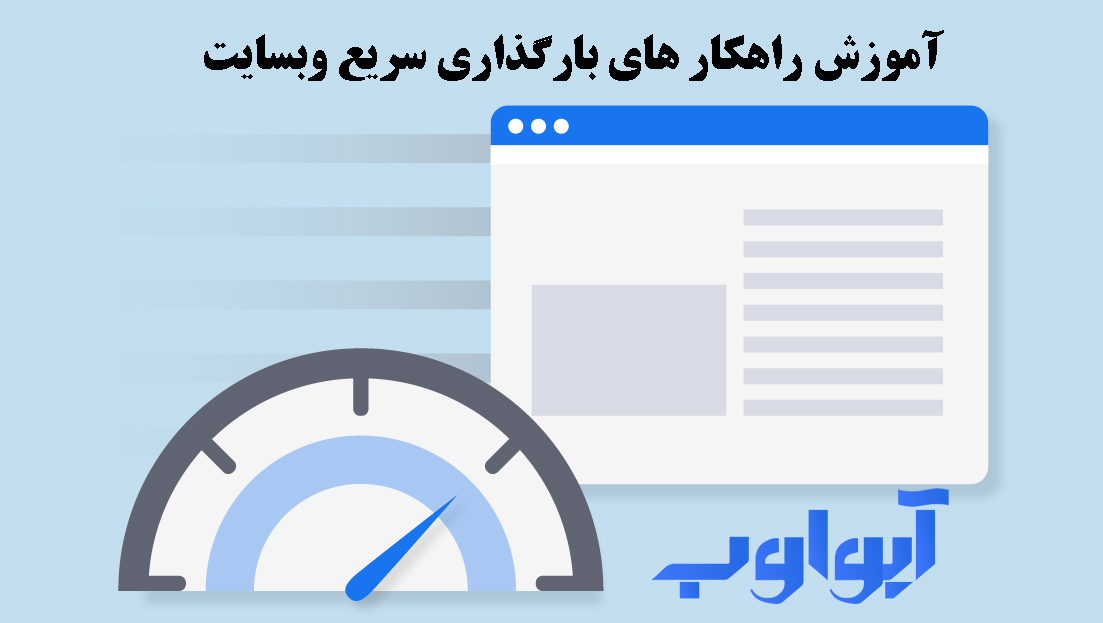 بارگذاری سریع سایت در کمتر از 5 ثانیه