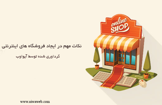 نکات مهم در راه اندازی فروشگاه اینترنتی