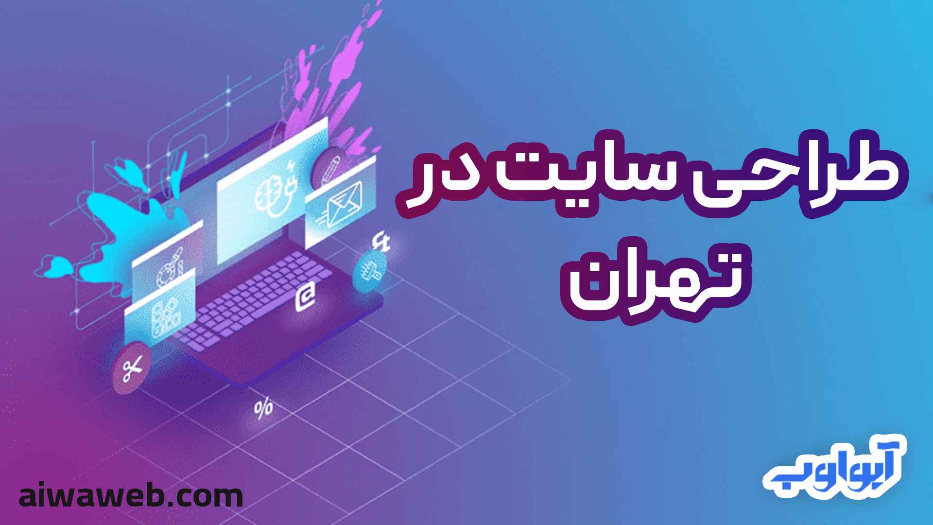 طراحی سایت در تهران